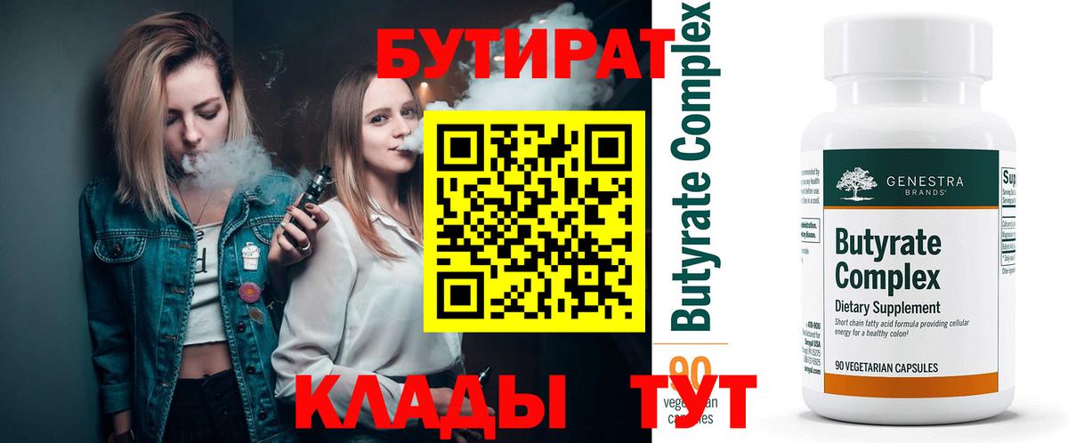 БУТИРАТ Butirat Королёв